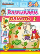 ДОУ. Развиваем память. 5-6 лет. / Гордиенко. (ФГОС ДО).