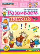 ДОУ. Развиваем память. 6-7 лет. / Гордиенко. (ФГОС ДО).