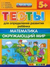 ДОУ. Тесты для определения развития ребенка. Математика. Окр. мир. 5+ / Гаврина. (ФГОС ДО).