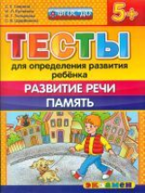 ДОУ. Тесты для определения развития ребенка. Развитие речи. Память. 5+ / Гаврина. (ФГОС ДО).