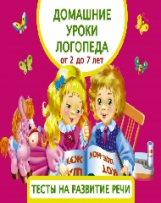 Матвеева. Домашние уроки логопеда. Тесты на развитие речи малышей от 2 лет до 7лет.