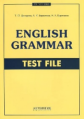 Дроздова. Еnglish Grammar. Test File. (Тесты). Учебное пособие