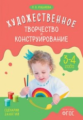 Художественное творчество и конструирование. Сценарии занятий с детьми 3-4 лет. (ФГОС) /Куцакова.