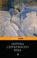 Лирика Серебряного века. Pocket book.