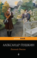 Пушкин. Евгений Онегин. Pocket book.