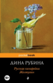 Рубина. Русская канарейка. Желтухин. Pocket book.