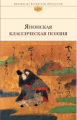 Японская классическая поэзия. Библиотека всемирной литературы.