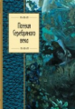 Поэзия Серебряного века. Золотая серия поэзии.