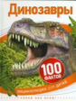 Динозавры. 100 фактов.