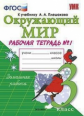 Соколова. УМКн. Рабочая тетрадь. Окружающий мир 3кл. №1. Плешаков