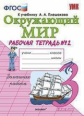 Соколова. УМКн. Рабочая тетрадь. Окружающий мир 3кл. №2. Плешаков