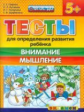 ДОУ. Тесты для определения развития ребенка. Внимание. Мышление. 5+ / Гаврина. (ФГОС ДО).