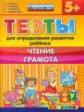 ДОУ. Тесты для определения развития ребенка. Чтение. Грамота. 5+ / Гаврина. (ФГОС ДО).