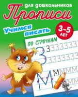 Прописи для дошкольников. Учимся писать. Учимся писать по строчкам. 3-5 лет.