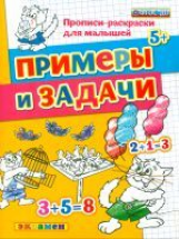 Дошкольник. Прописи - раскраски для малышей. Примеры и задачи. 5+. / Гаврина. (ФГОС ДО).