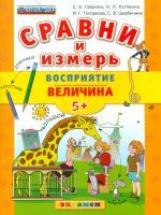 Дошкольник. Сравни и измерь. Восприятие. Величина. 5+. / Гаврина. (ФГОС ДО).