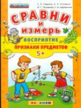 Дошкольник. Сравни и измерь. Восприятие. Признаки предметов. 5+. / Гаврина. (ФГОС ДО).