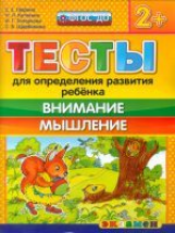 ДОУ. Тесты для определения развития ребенка. Внимание. Мышление. 2+ / Гаврина. (ФГОС ДО).