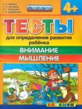 ДОУ. Тесты для определения развития ребенка. Внимание. Мышление. 4+ / Гаврина. (ФГОС ДО).