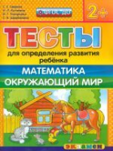 ДОУ. Тесты для определения развития ребенка. Математика. Окр. мир. 2+ / Гаврина. (ФГОС ДО).