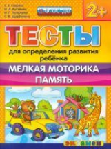 ДОУ. Тесты для определения развития ребенка. Мелкая моторика. Память. 2+ / Гаврина. (ФГОС ДО).