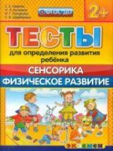 ДОУ. Тесты для определения развития ребенка. Сенсорика. Развитие. 2+ / Гаврина. (ФГОС ДО).