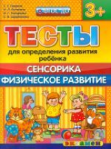 ДОУ. Тесты для определения развития ребенка. Сенсорика. Физ. развитие. 3+ / Гаврина. (ФГОС ДО).