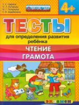 ДОУ. Тесты для определения развития ребенка. Чтение. Грамота. 4+ / Гаврина. (ФГОС ДО).