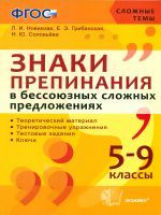 Новикова. Сложные темы. Знаки препинания в бессоюзных сложных предложениях. 5-9 класс. (ФГОС).