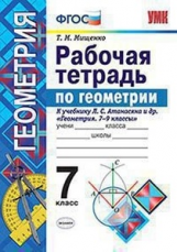 Мищенко. УМК. Рабочая тетрадь по геометрии 7кл. Атанасян