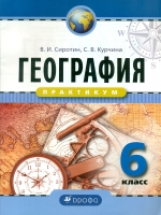 Сиротин. География  6 кл. Практикум. Р/т. (ФГОС).