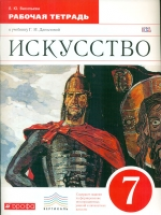 Данилова. Искусство. 7 кл. Мир и человек в искусстве. Р/т. ВЕРТИКАЛЬ. (ФГОС). /Васильева