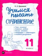 Ерохина. Учимся писать сочинения. 11 кл. Учебное пособие