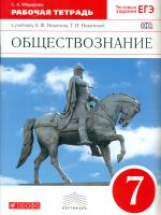 Никитин. Обществознание. 7 кл. Р/т. ВЕРТИКАЛЬ. (ФГОС). /Фёдорова