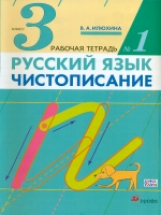 Илюхина. Чистописание. 3 кл. Рабочая тетрадь № 1./перераб. (ФГОС).