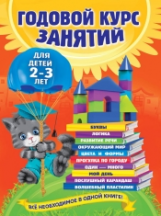 Гурская. Годовой курс занятий. Для детей 2-3 лет.