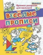 Дошкольник. Прописи - раскраски для малышей. Веселые прописи. 5+. / Гаврина. (ФГОС ДО).