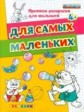 Дошкольник. Прописи - раскраски для малышей. Для самых маленьких. 4+. / Гаврина. (ФГОС ДО).