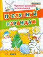 Дошкольник. Прописи - раскраски для малышей. Послушный карандаш. 4+. / Гаврина. (ФГОС ДО).