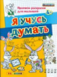 Дошкольник. Прописи - раскраски для малышей. Я учусь думать. 4+. / Гаврина. (ФГОС ДО).