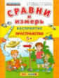 Дошкольник. Сравни и измерь. Восприятие. Пространство. 5+. / Гаврина. (ФГОС ДО).