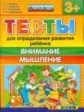 ДОУ. Тесты для определения развития ребенка. Внимание. Мышление. 3+ / Гаврина. (ФГОС ДО).