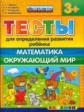 ДОУ. Тесты для определения развития ребенка. Математика. Окр. мир. 3+ / Гаврина. (ФГОС ДО).