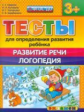 ДОУ. Тесты для определения развития ребенка. Развитие речи. Логопедия. 3+ / Гаврина. (ФГОС ДО).