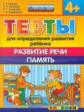 ДОУ. Тесты для определения развития ребенка. Развитие речи. Память. 4+ / Гаврина. (ФГОС ДО).