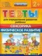 ДОУ. Тесты для определения развития ребенка. Сенсорика. Развитие. 2+ / Гаврина. (ФГОС ДО).