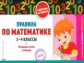 Подорожная. Правила по математике. 1-4 кл. (ФГОС)