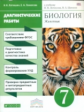 Латюшин. Биология. 7 кл. Животные. Диагностические работы. ВЕРТИКАЛЬ. (ФГОС).