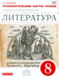 Курдюмова. Литература. 8 кл. Технологические карты уроков. ВЕРТИКАЛЬ. (ФГОС).