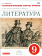 Курдюмова. Литература. 9 кл. Технологические карты уроков. ВЕРТИКАЛЬ. (ФГОС).